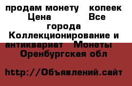 продам монету 50копеек › Цена ­ 7 000 - Все города Коллекционирование и антиквариат » Монеты   . Оренбургская обл.